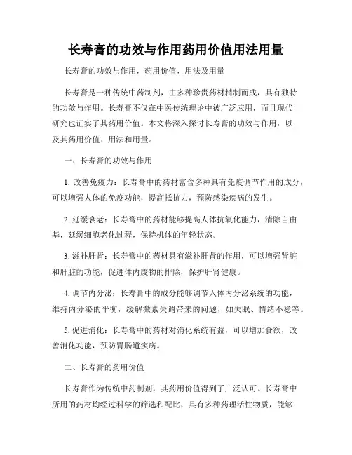 长寿膏的功效与作用药用价值用法用量