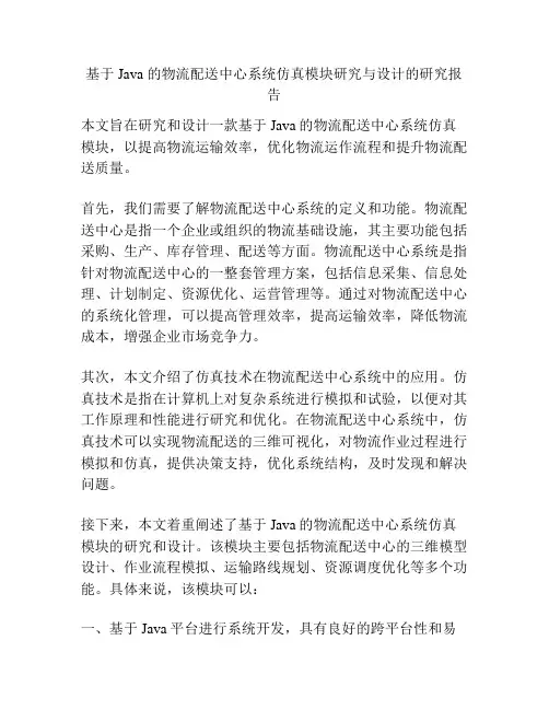 基于 Java 的物流配送中心系统仿真模块研究与设计的研究报告
