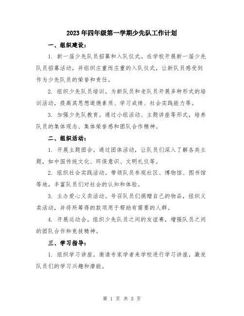 2023年四年级第一学期少先队工作计划