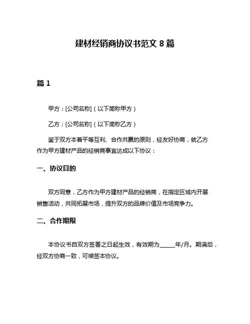 建材经销商协议书范文8篇