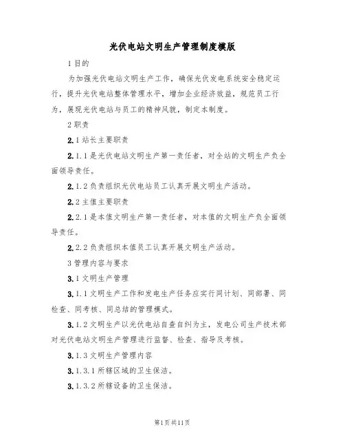 光伏电站文明生产管理制度模版(3篇)