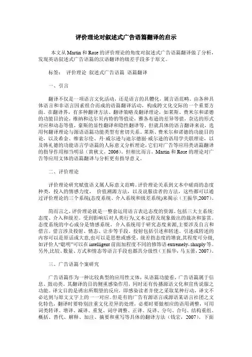 评价理论对叙述式广告语篇翻译的启示