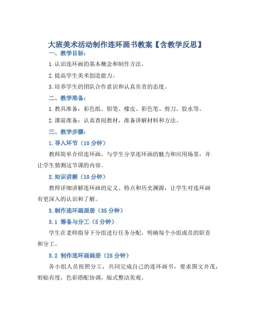 大班美术活动制作连环画书教案【含教学反思】