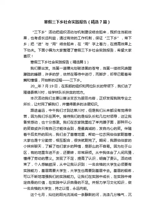 寒假三下乡社会实践报告（精选7篇）