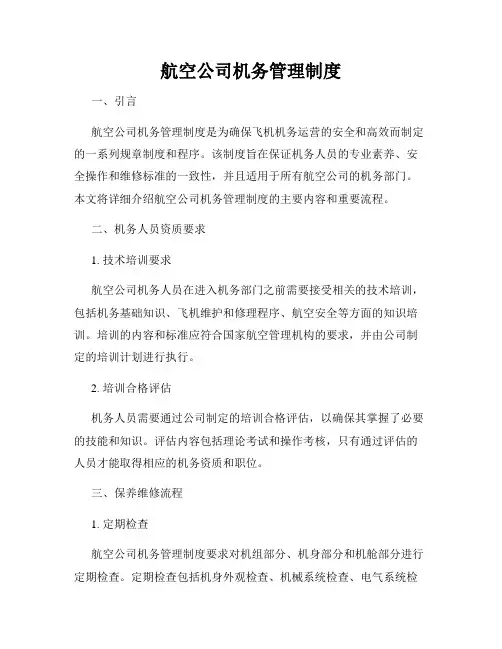 航空公司机务管理制度