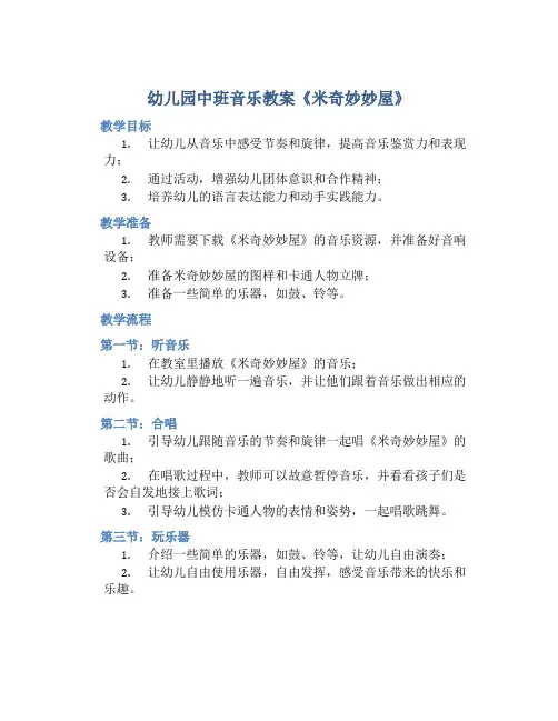 幼儿园中班音乐教案《米奇妙妙屋》