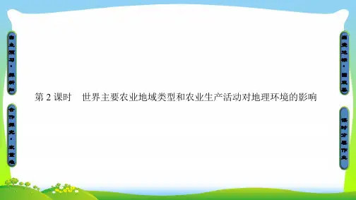 中图版高中地理必修二同步课件：第3章 生产活动与地域联系 第1节 第2课时