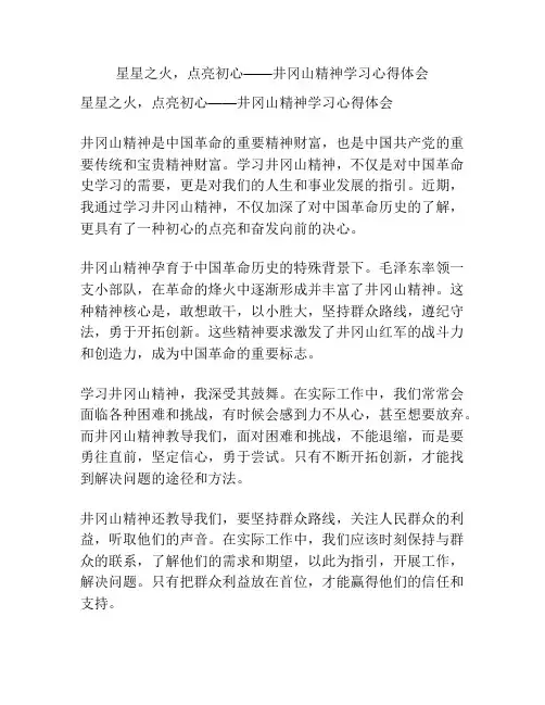 星星之火,点亮初心——井冈山精神学习心得体会