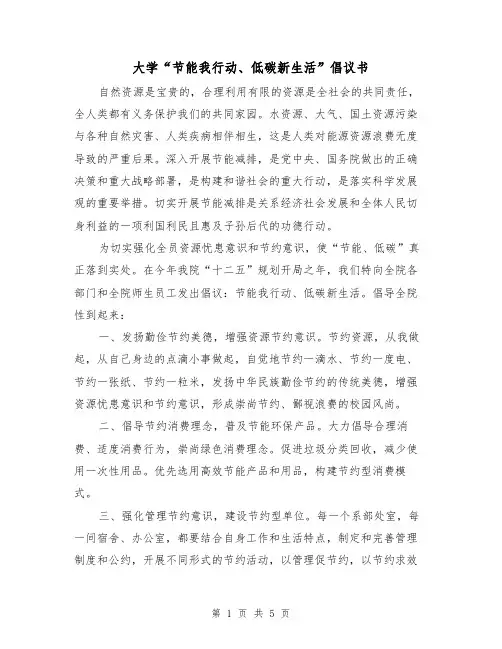 大学“节能我行动、低碳新生活”倡议书（2篇）