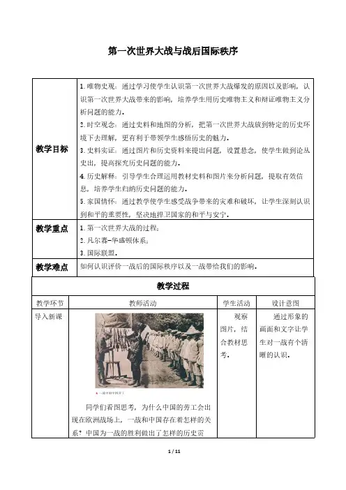 第一次世界大战与战后国际秩序 高中历史必修教案教学设计 人教版