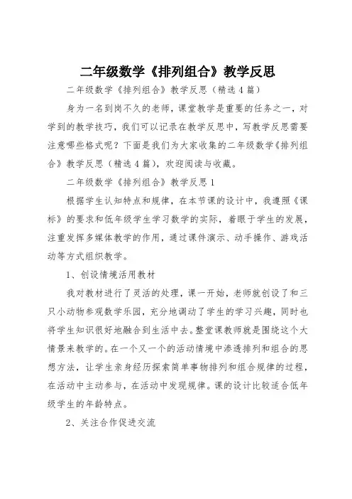 二年级数学《排列组合》教学反思