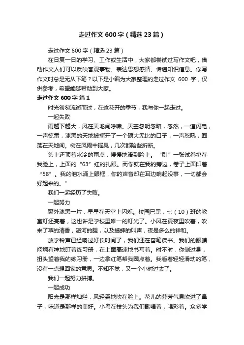 走过作文600字（精选23篇）