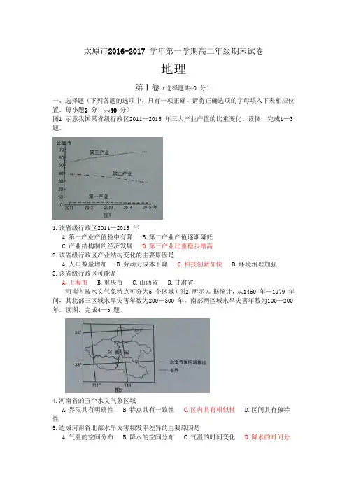 山西省太原市2016-2017学年高二上学期期末考试地理试题 Word版含答案