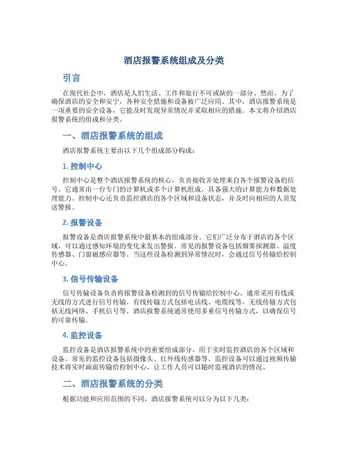 酒店报警系统组成及分类