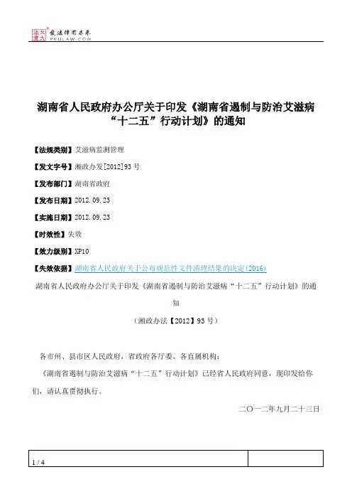 湖南省人民政府办公厅关于印发《湖南省遏制与防治艾滋病“十二五