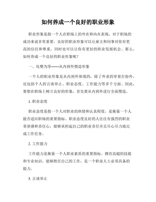 如何养成一个良好的职业形象