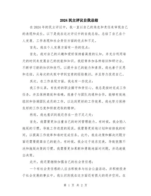 2024民主评议自我总结