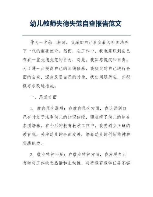 幼儿教师失德失范自查报告范文
