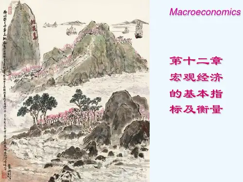第十二章 宏观经济的基本指标及衡量