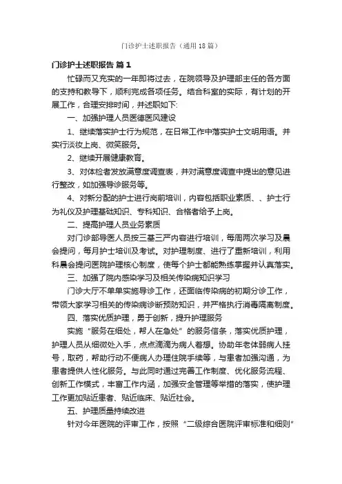 门诊护士述职报告（通用18篇）