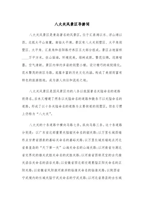 八大关风景区导游词（2篇）