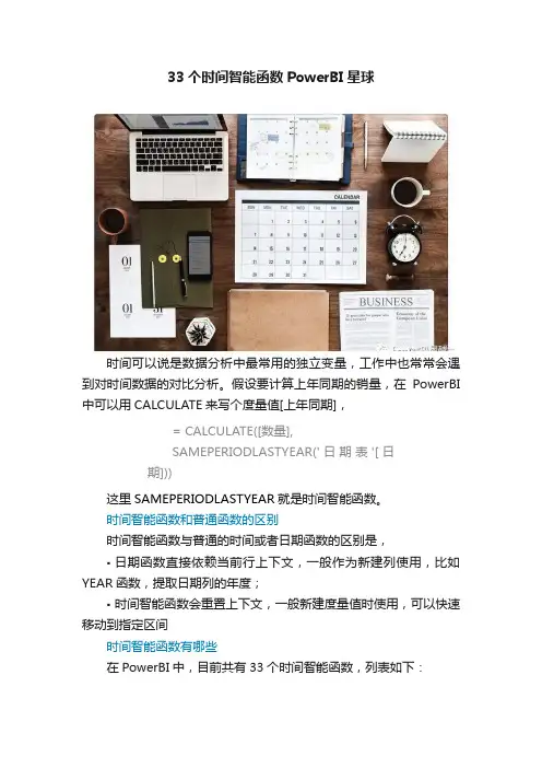 33个时间智能函数PowerBI星球