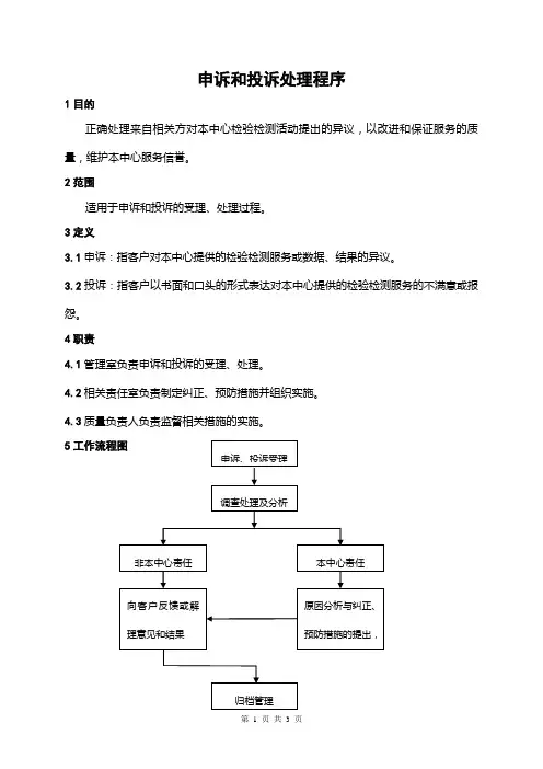申诉和投诉处理程序