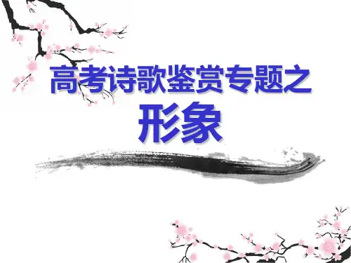 2019高考诗歌鉴赏之形象(省级公开课)
