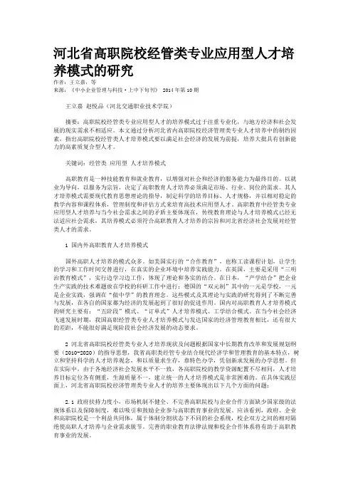 河北省高职院校经管类专业应用型人才培养模式的研究