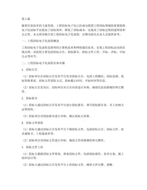 工程招标电子化流程(3篇)
