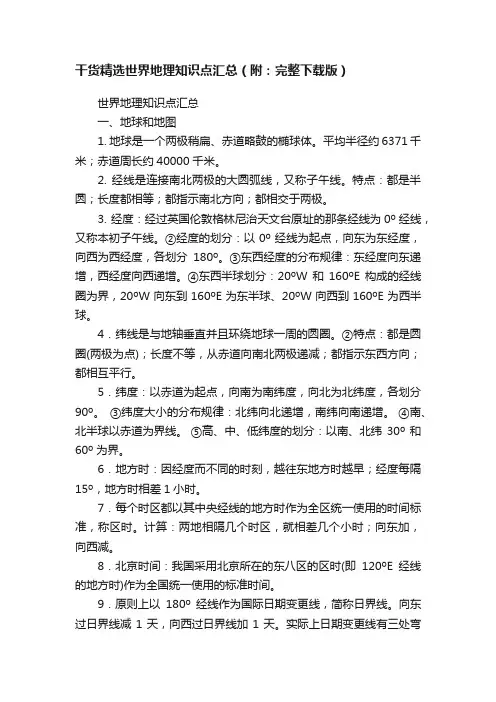 干货精选世界地理知识点汇总（附：完整下载版）