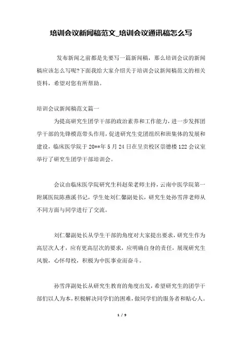 培训会议新闻稿范文_培训会议通讯稿怎么写