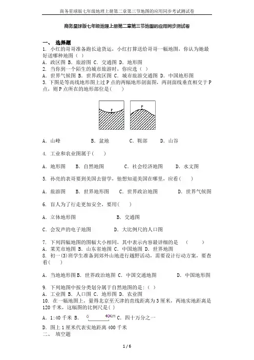 商务星球版七年级地理上册第二章第三节地图的应用同步考试测试卷