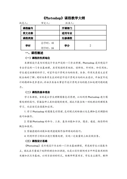 《Photoshop》教学大纲