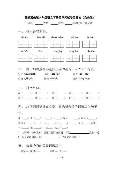 最新冀教版六年级语文下册四单元试卷及答案(完美版)