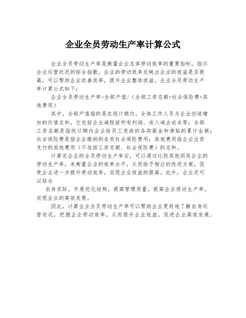 企业全员劳动生产率计算公式