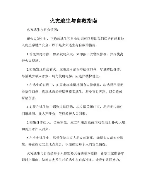 火灾逃生与自救指南