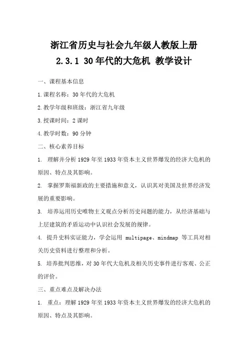 浙江省历史与社会九年级人教版上册2.3.130年代的大危机教学设计