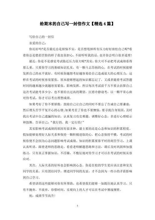 精选给期末的自己写一封信作文【4篇】