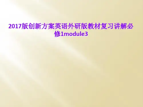 2017版创新方案英语外研版教材复习讲解必修1module3