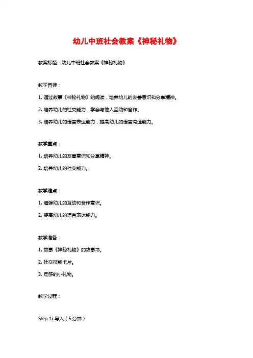 幼儿中班社会教案《神秘礼物》