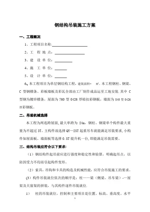 单层钢结构吊装施工方案