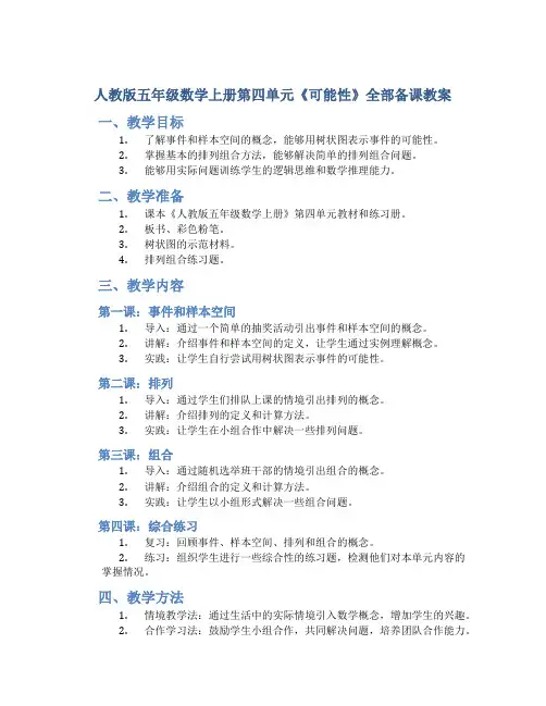 人教版五年级数学上册第四单元《可能性》全部备课教案