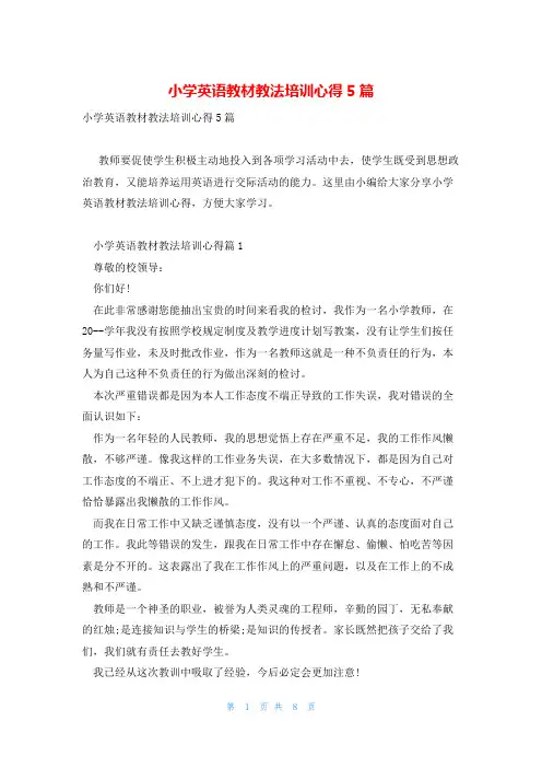小学英语教材教法培训心得5篇