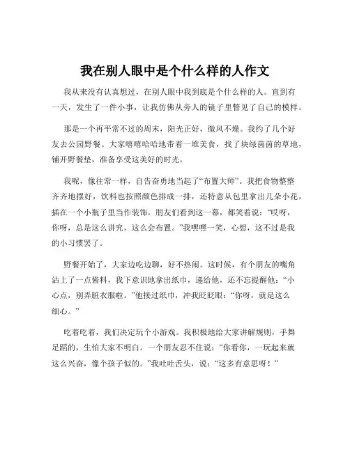 我在别人眼中是个什么样的人作文