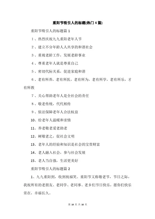 重阳节吸引人的标题(热门4篇)