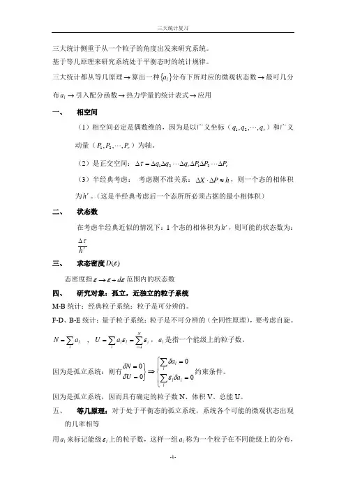 热力学与统计物理复习知识点