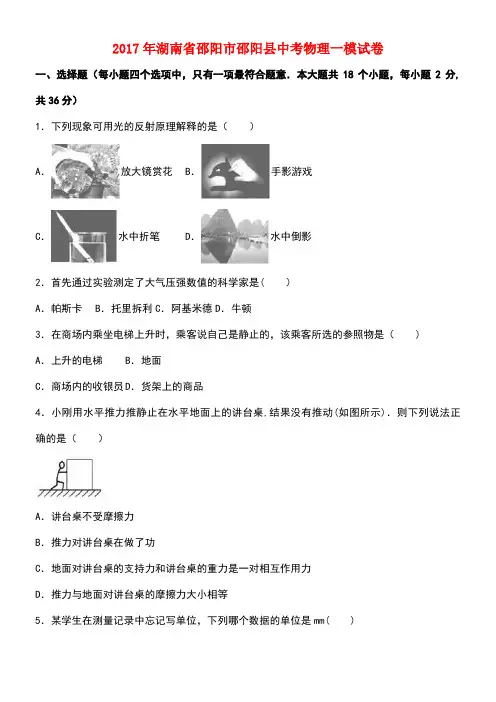 湖南省邵阳市邵阳县中考物理一模试卷(含解析)