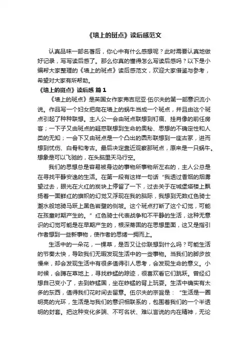 《墙上的斑点》读后感范文