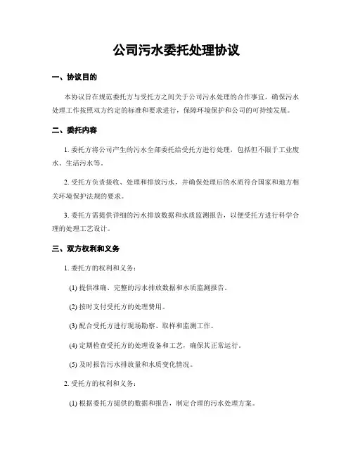 公司污水委托处理协议